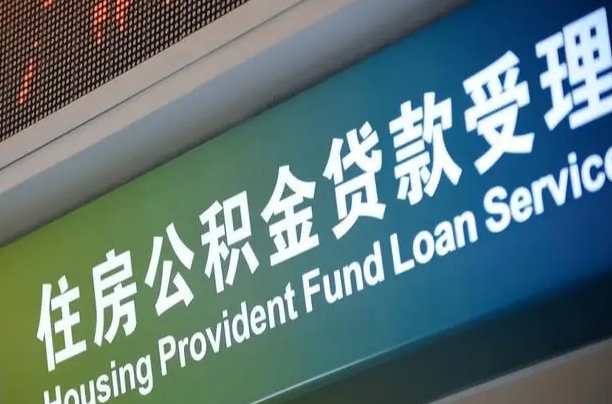 绵阳小额公积金提取中介（小额公积金提取中介费用）